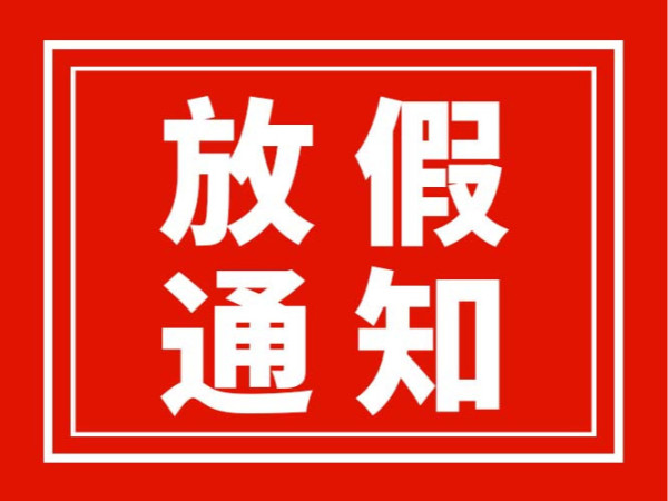 2025年端午節廣東翌駿環保放假通知