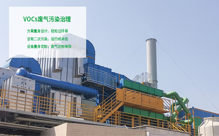 VOCs污染治理方案量身設(shè)計(jì)