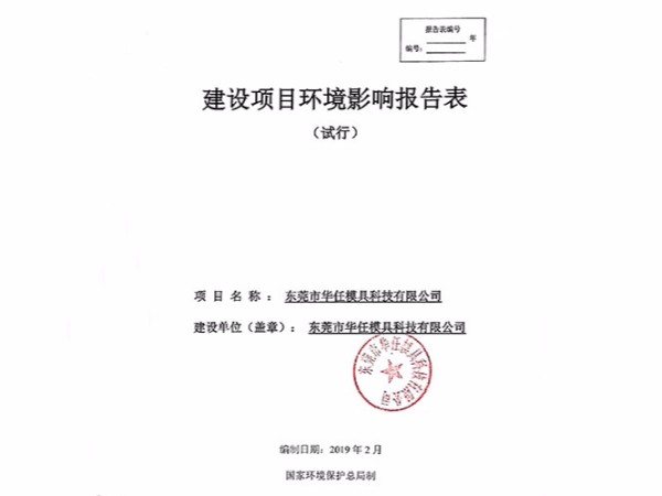 華任模具環(huán)境影響報告表竣工時間、調(diào)試時間公示