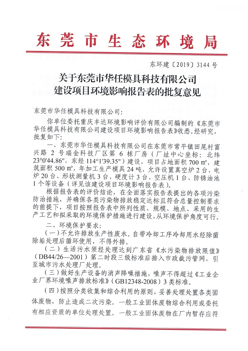 華任模具環境影響報告表環評批復意見