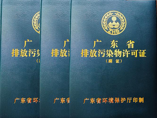 東莞企業(yè)排污許可證申請