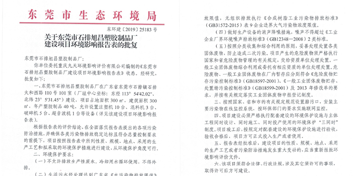 注塑企業環評辦理