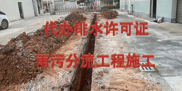 雨污分流排水許可證辦理咨詢翌駿環(huán)保