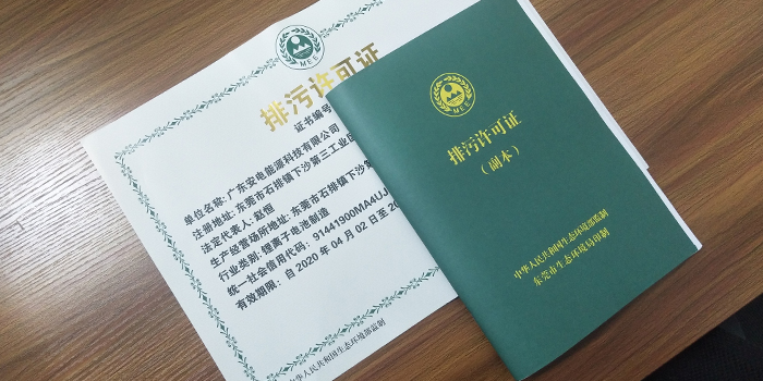 鋰離子電池制造業國家排污許可證怎么辦理？排污許可證辦理咨詢翌駿環保
