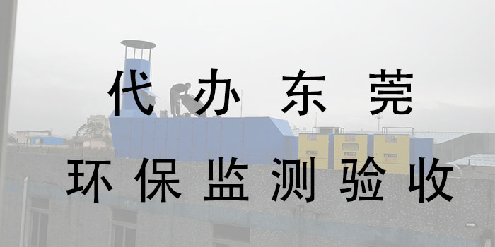 東莞環(huán)保監(jiān)測(cè)驗(yàn)收公司