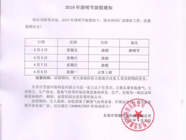 翌駿環(huán)保清明放假通知2019年