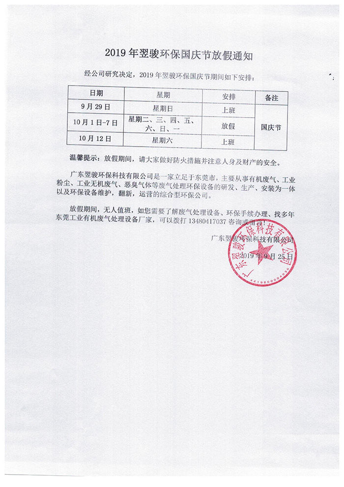 2019年翌駿環保國慶放假通知