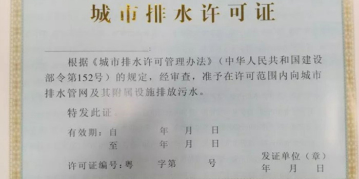 雨污分流改造施工城市排水許可證代辦咨詢翌駿環保