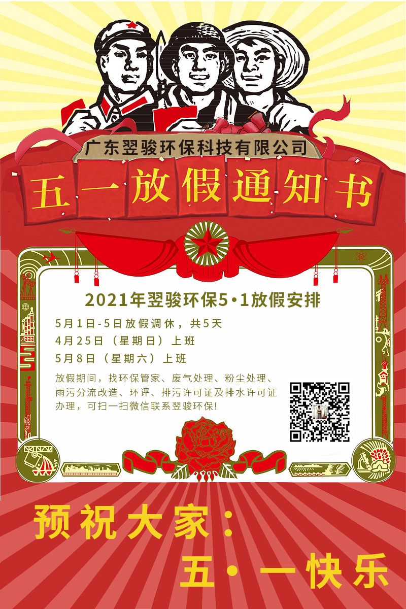 2021年翌駿環保五一放假通知