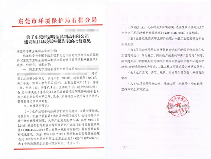 翌駿-志晴金屬批復意見