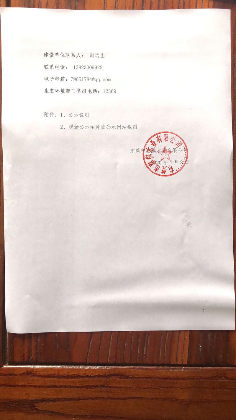 關于東莞市嘉棋木業有限公司建設項目 環境保護設施調試的報告2