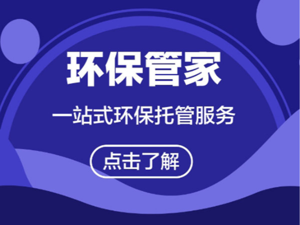 橫瀝鎮環保管家《翌駿環保》東莞環保管家收費標準