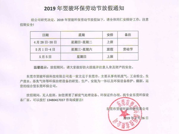 2019年翌駿環(huán)保勞動節(jié)放假通知