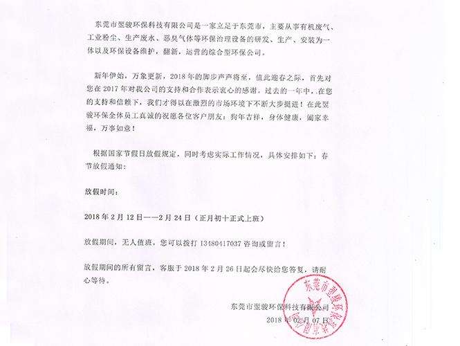 翌駿環保2018年春節開工通知