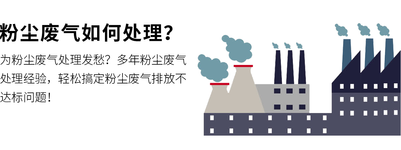 粉塵廢氣如何處理？翌駿環保幫您量身定制粉塵廢氣處理方案，保證廢氣達標排放，環保驗收合格